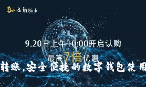 轻松转账，安全便捷的数字钱包使用指南