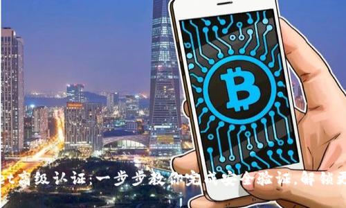 tpWallet高级认证：一步步教你完成安全验证，解锁更多功能