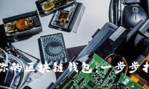 如何轻松设置你的区块链钱包：一步步指南与实用技巧