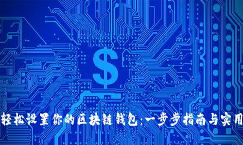 如何轻松设置你的区块链钱包：一步步指南与实用技巧