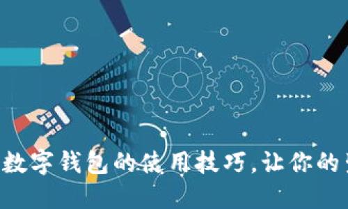 掌握比亚迪数字钱包的使用技巧，让你的生活更便捷！