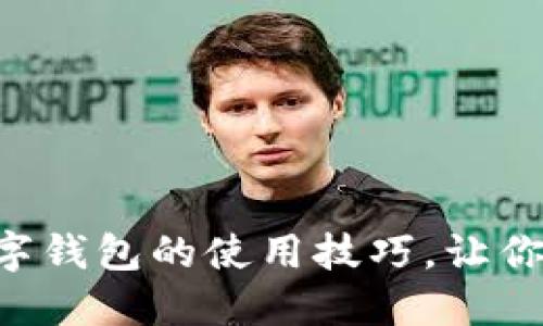 掌握比亚迪数字钱包的使用技巧，让你的生活更便捷！