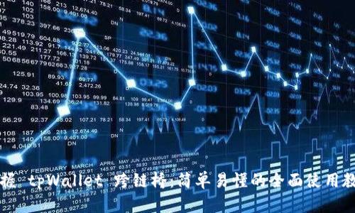 掌握 tpWallet 跨链桥：简单易懂的全面使用教程