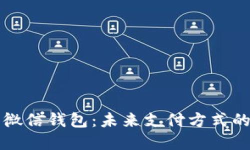 数字货币与微信钱包：未来支付方式的交融与变革