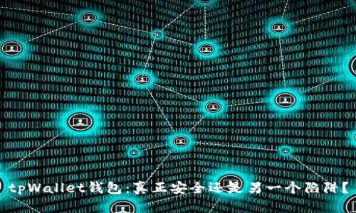 tpWallet钱包：真正安全还是另一个陷阱？
