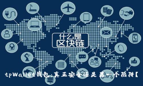 tpWallet钱包：真正安全还是另一个陷阱？