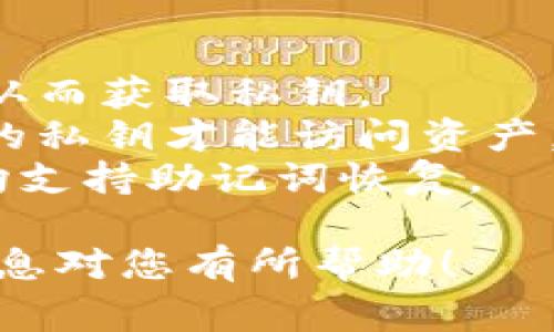 在加密货币领域，钱包的安全性和可访问性通常与私钥和助记词直接相关。一般来说，如果你丢失了钱包的私钥或者助记词，你将无法找回钱包中的资产。以下是关于这个主题的一些重要信息：

什么是私钥和助记词？
私钥是一个秘密的字母数字字符串，它可以用来签名交易，从而证明你对特定加密货币的所有权。每个钱包都有与之对应的私钥。如果没有私钥，你就不再拥有对该钱包的控制权。
助记词（通常是12个或24个单词的组合）是一种记忆工具，用来帮助用户更简便地记住复杂的私钥。许多钱包采用助记词的形式来代替直接使用私钥，有助于用户更容易地恢复钱包。

丢失私钥的后果
如果你只拥有私钥，而不记得助记词，或者丢失了私钥，你就无法恢复钱包中的资产。私钥是钱包安全的核心。如果丢失，你将处于失去资产的风险中，或者干脆无法再访问这些资产。
许多人在设置钱包时并没有做好妥善的备份，导致在之后的某个时刻因为设备损坏或遗忘而失去他们的加密资产，这种情况在加密货币世界中是相当常见的...

如何安全保存私钥和助记词
1. **纸质备份**：将私钥或助记词写下来，存放在安全的地方，如保险箱。纸质备份不会受到黑客攻击，但要防止水灾、火灾等自然灾害。
2. **硬件钱包**：使用硬件钱包存储私钥，这是一种更安全的存储方式，可以抵御网络攻击。硬件钱包将私钥保存在离线状态，不会暴露在互联网上...
3. **加密存储**：如果你必须在电子设备上保存私钥，务必使用强加密工具，对其进行加密，以降低被盗的风险。

总结：保持私钥的安全至关重要
无论你是新手还是资深玩家，保护私钥和助记词都是确保你加密资产安全的重要措施。记住：一次不小心的丢失，可能意味着你将失去一笔巨大的财富。总之，私钥的安全性几乎是决定你加密货币投资生命线的唯一因素。

常见问题解答
1. **如果我只记得我的助记词，可以找回私钥吗？**br/通常情况下，你可以通过助记词恢复钱包，从而获取私钥。
2. **如果我只记得部分私钥，能恢复我的钱包吗？**br/抱歉，部分私钥无法恢复钱包，必须要完整的私钥才能访问资产。
3. **哪些钱包支持助记词恢复？**br/大多数现代加密货币钱包，如MetaMask、Trust Wallet等均支持助记词恢复。

此内容将为读者提供全面的信息与指导，确保他们更好地理解和管理自己的加密资产。希望这些信息对您有所帮助！