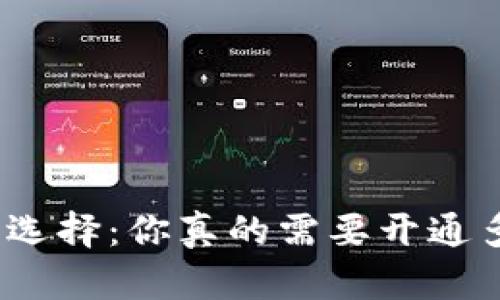 数字钱包的选择：你真的需要开通多个钱包吗？