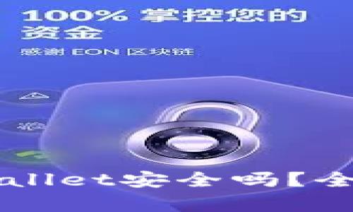 苹果手机安装tpWallet安全吗？全面解析与用户指南