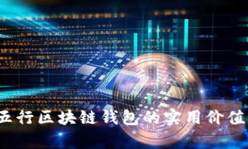 掌握未来：五行区块链钱包的实用价值与应用前景