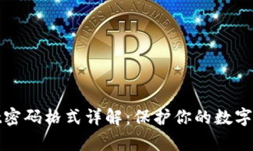 tpWallet密码格式详解：保护你的数字资产安全