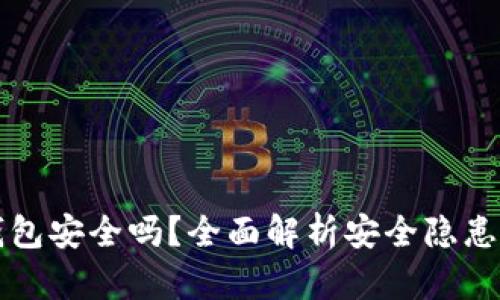 手机数字钱包安全吗？全面解析安全隐患与防护措施