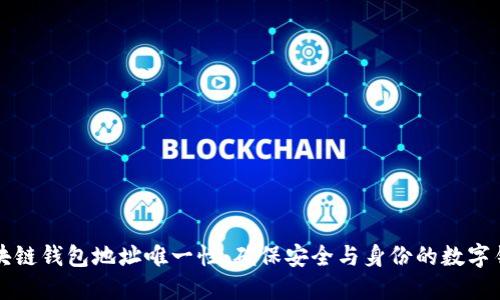 区块链钱包地址唯一性：确保安全与身份的数字钥匙