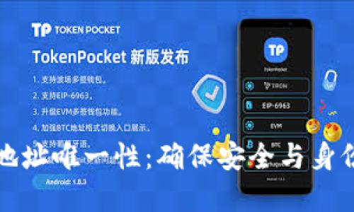 区块链钱包地址唯一性：确保安全与身份的数字钥匙
