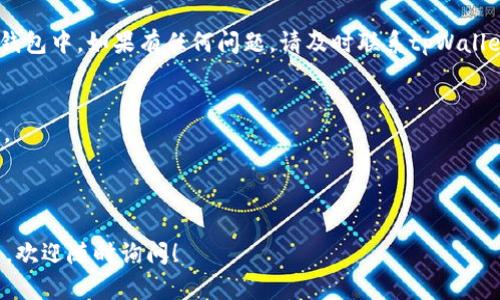 转账或兑换数字货币时，具体操作可能会因各个平台的界面和功能有所不同。不过，我可以为你提供一个大致的步骤，帮助你了解如何通过tpWallet将资产转换为HT（Huobi Token）。以下是一些一般性步骤，你可以根据你所使用的具体钱包界面进行操作。

### 如何在tpWallet转账HT

#### 步骤一：打开tpWallet
首先，确保你已经下载并安装了tpWallet。然后，打开应用程序并登录到你的账户。如果你还没有创建账户，请根据提示完成注册过程，确保安全性，使用强密码。

#### 步骤二：检查你的资产
在主界面上，你可以看到你的数字资产余额。查看你的钱包里是否有可用的数字货币，例如USDT、ETH等，这些都是可以兑换HT的货币。如果没有，需要首先进行充值。

#### 步骤三：找到兑换功能
在tpWallet中，寻找“兑换”、“交易”或“转换”选项，具体名称可能略有不同。点击这个选项后，你将进入数字货币交易界面。

#### 步骤四：选择要兑换的货币
在交易界面，选择你要兑换的货币。如果你想用USDT换HT，就选择USDT作为“输入”货币，HT作为“输出”货币。确保选项正确无误，但...有些平台会有市场汇率的波动，所以请注意查看当前汇率。

#### 步骤五：输入兑换数量
在“输入”字段中，输入你想要兑换的USDT数量。系统会自动计算出你将获得的HT数量。如果对汇率满意，可以继续操作；如果不满意，可以稍等一会再试。

#### 步骤六：确认交易
在确认界面，你将看到交易的所有细节，包括费用、实时汇率和预计到账时间等信息。仔细查看这些内容，确保没有问题后，你可以选择“确认交易”按钮...这一步很重要，确保资金的安全和准确。

#### 步骤七：查看交易状态
交易确认后，你可以在“交易记录”或“历史记录”中查看你的交易状态。如果交易成功，HT将会出现在你的钱包中。如果有任何问题，请及时联系tpWallet的客服。

### 提示与建议
- **安全性**：确保你使用的是最新版本的tpWallet，下载应用时要通过官方渠道，避免潜在的安全风险。
- **网络情况**：在进行交易时，确保你的网络连接稳定，网络不稳定可能会导致交易失败或延迟。
- **手续费**：在转账和兑换时，请注意查看相关的手续费，合理控制成本。

以上就是如何在tpWallet转账HT的基本步骤，遵循这些步骤，相信你能顺利完成交易。如果还有其他问题，欢迎随时询问！