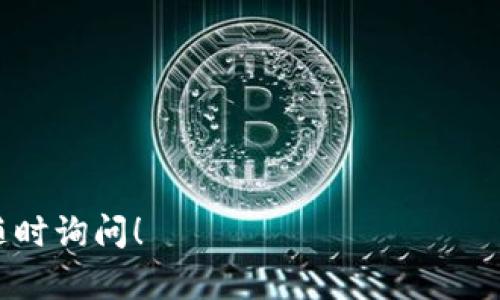 转账或兑换数字货币时，具体操作可能会因各个平台的界面和功能有所不同。不过，我可以为你提供一个大致的步骤，帮助你了解如何通过tpWallet将资产转换为HT（Huobi Token）。以下是一些一般性步骤，你可以根据你所使用的具体钱包界面进行操作。

### 如何在tpWallet转账HT

#### 步骤一：打开tpWallet
首先，确保你已经下载并安装了tpWallet。然后，打开应用程序并登录到你的账户。如果你还没有创建账户，请根据提示完成注册过程，确保安全性，使用强密码。

#### 步骤二：检查你的资产
在主界面上，你可以看到你的数字资产余额。查看你的钱包里是否有可用的数字货币，例如USDT、ETH等，这些都是可以兑换HT的货币。如果没有，需要首先进行充值。

#### 步骤三：找到兑换功能
在tpWallet中，寻找“兑换”、“交易”或“转换”选项，具体名称可能略有不同。点击这个选项后，你将进入数字货币交易界面。

#### 步骤四：选择要兑换的货币
在交易界面，选择你要兑换的货币。如果你想用USDT换HT，就选择USDT作为“输入”货币，HT作为“输出”货币。确保选项正确无误，但...有些平台会有市场汇率的波动，所以请注意查看当前汇率。

#### 步骤五：输入兑换数量
在“输入”字段中，输入你想要兑换的USDT数量。系统会自动计算出你将获得的HT数量。如果对汇率满意，可以继续操作；如果不满意，可以稍等一会再试。

#### 步骤六：确认交易
在确认界面，你将看到交易的所有细节，包括费用、实时汇率和预计到账时间等信息。仔细查看这些内容，确保没有问题后，你可以选择“确认交易”按钮...这一步很重要，确保资金的安全和准确。

#### 步骤七：查看交易状态
交易确认后，你可以在“交易记录”或“历史记录”中查看你的交易状态。如果交易成功，HT将会出现在你的钱包中。如果有任何问题，请及时联系tpWallet的客服。

### 提示与建议
- **安全性**：确保你使用的是最新版本的tpWallet，下载应用时要通过官方渠道，避免潜在的安全风险。
- **网络情况**：在进行交易时，确保你的网络连接稳定，网络不稳定可能会导致交易失败或延迟。
- **手续费**：在转账和兑换时，请注意查看相关的手续费，合理控制成本。

以上就是如何在tpWallet转账HT的基本步骤，遵循这些步骤，相信你能顺利完成交易。如果还有其他问题，欢迎随时询问！