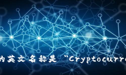 加密货币钱包的英文名称是 