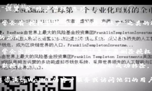 这方面的信息或具体操作步骤可能会随着时间而有所变化，建议您访问官方的帮助文档或者支持网站以获取最新信息。

以下是一些通用的指导步骤，您可以使用这些步骤删除tpWallet的授权：

1. **打开tpWallet应用**：确保您有tPWallet的最新版本并登录到您的帐户。
   
2. **访问设置**：在应用的主界面，寻找“设置”或“账户管理”选项。

3. **查看授权管理**：在设置菜单中，通常会有“授权管理”或者“链接的账户”之类的选项。

4. **选择要删除的授权**：浏览已授权的应用或服务，找到您想要删除的那个。

5. **删除授权**：点击要删除的授权，通常会出现一个选项让您确认是否要删除授权。请确保您想要执行这个操作，然后确认。

6. **检查是否成功**：删除后，您可以刷新授权管理页面，确保该授权已被成功移除。

如果在操作过程中遇到任何困难，建议您咨询tpWallet的客户服务或访问他们的用户论坛，以获取更直接的帮助和支持。
