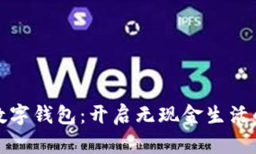 探索Puls数字钱包：开启无现金生活的实用指南