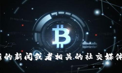 关于“tpWallet出事吗”这个问题，因涉及到具体的事件或状况，建议您查询最新的新闻或者相关的社交媒体信息，以获取准确的情况更新。金融和数字货币领域变化快速，信息时效性很强。