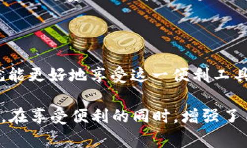 数字钱包的困扰：无法还款的解决之道

数字钱包, 还款, 电子支付/guanjianci

一、数字钱包的崛起

在这个信息化迅速发展的时代，数字钱包作为一种新兴的电子支付工具，已经逐渐融入了我们的生活。无论是日常购物、转账，还是在线支付，数字钱包的方便快捷无疑为我们带来了很大的便利。记得我第一次使用数字钱包是在大学时期，那时我身边的同学几乎都在用。大家都乐此不疲地分享着使用心得，仿佛这是一种时尚。虽然起初我对此有些抵触，但是在看到朋友们轻松地完成支付之后，我也终于下定决心尝试了一番。

二、数字钱包的便利与薄弱环节

数字钱包的主要优势在于方便快捷，没有传统支付方式那样繁琐的步骤。通过手机轻松完成转账，甚至在一些小商店，只需扫描二维码就能轻松支付。然而，正是这种便利也伴随着一些隐患，比如“无法还款”这种困扰越来越引起人们的关注。

那么，为什么会出现数字钱包无法还款的情况呢？有时候是因为账户余额不足，有时候是系统或网络问题，更有些情况下则可能是用户对操作流程不够熟悉。我自己也曾因为余额不足而无法完成一次重要的还款，最后不得不临时找到其他的付款方式，这实在让我感到沮丧。

三、无法还款的原因分析

数字钱包无法还款的情况多种多样，具体原因主要有以下几个：

ul
    listrong账户余额不足：/strong这是最常见的情况。很多人在日常消费时过于依赖数字钱包，容易忽视实际的账户余额。在进行还款之前，务必确保账户中有足够的资金。/li
    listrong网络问题：/strong数字钱包依赖于稳定的网络连接，如果在还款过程中出现网络中断，系统可能无法完成操作。这让我想起了有一次因为信号不佳，我在进行支付时遭遇了尴尬的延迟。/li
    listrong账户异常：/strong有时候，如果个人信息未能及时更新或账户存在异常，数字钱包也可能会限制交易。这也提示我们，应定期检查账户信息，确保其准确无误。/li
    listrong平台限制：/strong不同的数字钱包可能会有不同的使用限制，例如某些平台可能禁止从钱包直接还款。这时我们需要提前了解相应的规定。/li
/ul

四、解决方案及建议

面对数字钱包无法还款的情况，我们需要冷静分析，寻找解决方案：

ul
    listrong检查账户余额：/strong最直接的办法就是随时关注自己的账户余额，确保在向别人还款前，自己有足够的余额。在使用数字钱包的一段时间后，我逐渐养成了随时检查余额的习惯。/li
    listrong保持网络连接：/strong使用数字钱包时，如果可能，尽量选择在信号良好的地方进行交易，避免因网络问题造成的困扰。/li
    listrong账户信息更新：/strong定期检查和更新账户信息，如果曾经更换过手机号或地址，应及时更新以避免交易异常。/li
    listrong了解平台规定：/strong在选择数字钱包时，留意各个平台之间的规则差异。理清楚哪些钱包支持还款，哪些钱包不支持。/li
/ul

五、我的经历与感悟

回想起我第一次使用数字钱包还款的经历，真是充满了紧张与期待。当时我兴冲冲地准备还款，却没想到余额不足，眼看着错过了还款的截止日期，心里那个懊恼啊，真是难以言喻！这次经历让我明白了提前准备的重要性以及时间管理的必要性。在此后的日子里，我开始使用一款能够帮助我管理预算的APP，让我在使用数字钱包时更加得心应手。

而除了技术层面，其实在心理上，这也让我学会了更加专注于理财。理财不仅仅是对账户余额的监控，更是对自己消费习惯的反思。我们的金钱观也在潜移默化中悄然改变。有时，我会回顾我在学生时期的消费习惯，那时对金钱的看法简单而直接，随着成长，理财变得愈加复杂，但也因此变得愈加成熟。

六、总结与展望

数字钱包的蓬勃发展不仅为我们的支付方式带来了便利，更促使我们对自己的财务状况有了更深的理解。无法还款虽然是数字钱包使用中遇到的小困扰，但只要我们找到解决方法，始终保持警惕，就能更好地享受这一便利工具带来的生活乐趣。

未来，随着技术的发展，数字钱包的使用体验也将不断。期待有一天，我们能够全面摆脱“无法还款”的困扰，畅享更加便捷的数字支付生活。在经历过一次次小插曲后，我已经适应了这种新的生活方式，在享受便利的同时，增强了自己的财务管理能力，也帮助身边的人一起搭建起对未来的美好期待。