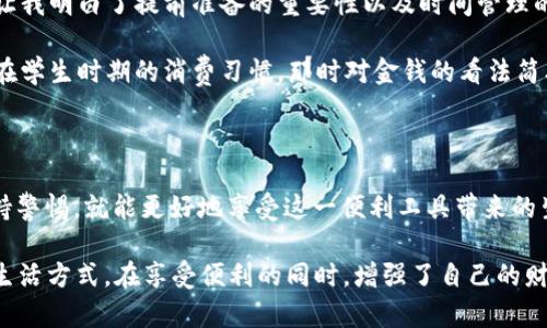 数字钱包的困扰：无法还款的解决之道

数字钱包, 还款, 电子支付/guanjianci

一、数字钱包的崛起

在这个信息化迅速发展的时代，数字钱包作为一种新兴的电子支付工具，已经逐渐融入了我们的生活。无论是日常购物、转账，还是在线支付，数字钱包的方便快捷无疑为我们带来了很大的便利。记得我第一次使用数字钱包是在大学时期，那时我身边的同学几乎都在用。大家都乐此不疲地分享着使用心得，仿佛这是一种时尚。虽然起初我对此有些抵触，但是在看到朋友们轻松地完成支付之后，我也终于下定决心尝试了一番。

二、数字钱包的便利与薄弱环节

数字钱包的主要优势在于方便快捷，没有传统支付方式那样繁琐的步骤。通过手机轻松完成转账，甚至在一些小商店，只需扫描二维码就能轻松支付。然而，正是这种便利也伴随着一些隐患，比如“无法还款”这种困扰越来越引起人们的关注。

那么，为什么会出现数字钱包无法还款的情况呢？有时候是因为账户余额不足，有时候是系统或网络问题，更有些情况下则可能是用户对操作流程不够熟悉。我自己也曾因为余额不足而无法完成一次重要的还款，最后不得不临时找到其他的付款方式，这实在让我感到沮丧。

三、无法还款的原因分析

数字钱包无法还款的情况多种多样，具体原因主要有以下几个：

ul
    listrong账户余额不足：/strong这是最常见的情况。很多人在日常消费时过于依赖数字钱包，容易忽视实际的账户余额。在进行还款之前，务必确保账户中有足够的资金。/li
    listrong网络问题：/strong数字钱包依赖于稳定的网络连接，如果在还款过程中出现网络中断，系统可能无法完成操作。这让我想起了有一次因为信号不佳，我在进行支付时遭遇了尴尬的延迟。/li
    listrong账户异常：/strong有时候，如果个人信息未能及时更新或账户存在异常，数字钱包也可能会限制交易。这也提示我们，应定期检查账户信息，确保其准确无误。/li
    listrong平台限制：/strong不同的数字钱包可能会有不同的使用限制，例如某些平台可能禁止从钱包直接还款。这时我们需要提前了解相应的规定。/li
/ul

四、解决方案及建议

面对数字钱包无法还款的情况，我们需要冷静分析，寻找解决方案：

ul
    listrong检查账户余额：/strong最直接的办法就是随时关注自己的账户余额，确保在向别人还款前，自己有足够的余额。在使用数字钱包的一段时间后，我逐渐养成了随时检查余额的习惯。/li
    listrong保持网络连接：/strong使用数字钱包时，如果可能，尽量选择在信号良好的地方进行交易，避免因网络问题造成的困扰。/li
    listrong账户信息更新：/strong定期检查和更新账户信息，如果曾经更换过手机号或地址，应及时更新以避免交易异常。/li
    listrong了解平台规定：/strong在选择数字钱包时，留意各个平台之间的规则差异。理清楚哪些钱包支持还款，哪些钱包不支持。/li
/ul

五、我的经历与感悟

回想起我第一次使用数字钱包还款的经历，真是充满了紧张与期待。当时我兴冲冲地准备还款，却没想到余额不足，眼看着错过了还款的截止日期，心里那个懊恼啊，真是难以言喻！这次经历让我明白了提前准备的重要性以及时间管理的必要性。在此后的日子里，我开始使用一款能够帮助我管理预算的APP，让我在使用数字钱包时更加得心应手。

而除了技术层面，其实在心理上，这也让我学会了更加专注于理财。理财不仅仅是对账户余额的监控，更是对自己消费习惯的反思。我们的金钱观也在潜移默化中悄然改变。有时，我会回顾我在学生时期的消费习惯，那时对金钱的看法简单而直接，随着成长，理财变得愈加复杂，但也因此变得愈加成熟。

六、总结与展望

数字钱包的蓬勃发展不仅为我们的支付方式带来了便利，更促使我们对自己的财务状况有了更深的理解。无法还款虽然是数字钱包使用中遇到的小困扰，但只要我们找到解决方法，始终保持警惕，就能更好地享受这一便利工具带来的生活乐趣。

未来，随着技术的发展，数字钱包的使用体验也将不断。期待有一天，我们能够全面摆脱“无法还款”的困扰，畅享更加便捷的数字支付生活。在经历过一次次小插曲后，我已经适应了这种新的生活方式，在享受便利的同时，增强了自己的财务管理能力，也帮助身边的人一起搭建起对未来的美好期待。