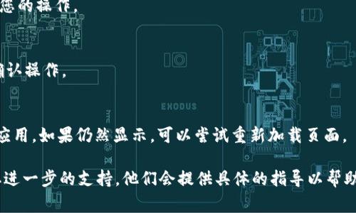 要取消tpWallet的授权，通常的步骤如下：

1. **打开tpWallet应用**：
   首先，您需要登录到您的tpWallet账户。确保使用您之前设置的凭据进行登录。

2. **访问设置或账户管理**：
   登录后，寻找“设置”或者“账户管理”的选项。这通常位于主界面的一角或菜单中。

3. **查看授权管理**：
   在设置菜单中，寻找“授权管理”或者类似的选项。这部分会列出您已经授权的所有应用或服务。

4. **选择要取消授权的项目**：
   在授权管理列表中，找到您想要取消授权的应用或服务。点击它，您可能会看到更多的详细信息和操作选项。

5. **取消授权**：
   通常情况下，您会看到一个“取消授权”或“撤销访问”的按钮。点击它，然后确认您的操作。

6. **确认取消**：
   一些应用可能会要求您确认一次以确保您确实想要取消授权。按照提示完成确认操作。

7. **检查是否取消成功**：
   完成以上操作后，返回授权管理页面，确保列表中不再显示您刚才取消授权的应用。如果仍然显示，可以尝试重新加载页面。

如果您在某一步遇到问题，可以参考tpWallet的官方帮助文档，或者联系客服获取进一步的支持。他们会提供具体的指导以帮助您解决问题。在处理敏感信息或权限时，谨慎行事是很重要的，确保您的信息安全。