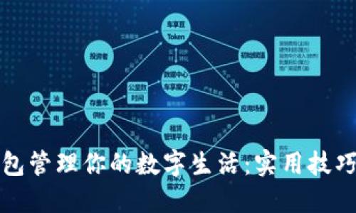 如何用支付宝钱包管理你的数字生活：实用技巧与个人经验分享