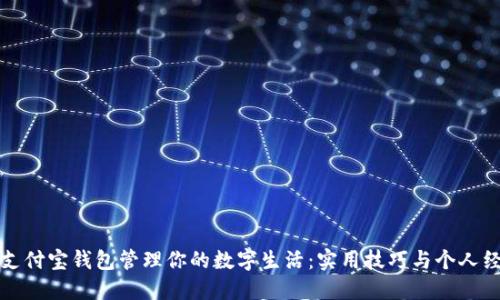 如何用支付宝钱包管理你的数字生活：实用技巧与个人经验分享