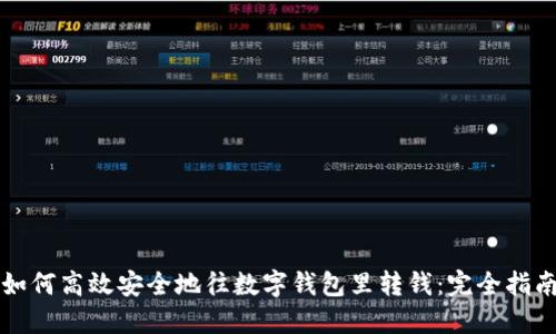 如何高效安全地往数字钱包里转钱：完全指南