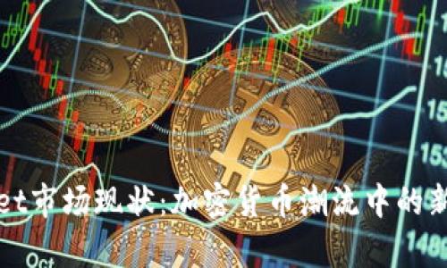 tpWallet市场现状：加密货币潮流中的新兴力量