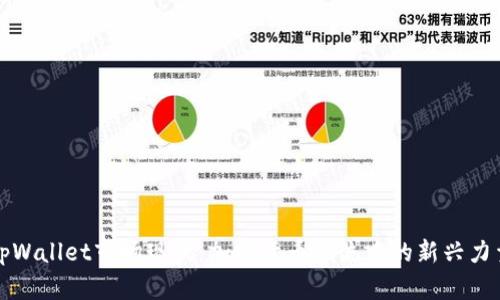 tpWallet市场现状：加密货币潮流中的新兴力量