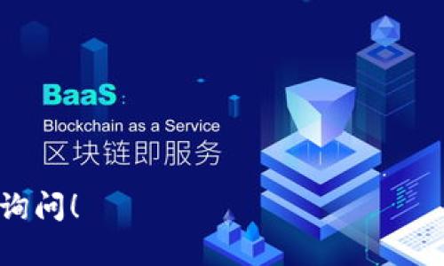 要将USDT转入TP Wallet，您需要按照以下步骤操作。请注意，具体的步骤可能会根据TP Wallet的版本和用户界面有所不同。以下是一般的步骤：

### 步骤一：安装TP Wallet
如果您还没有TP Wallet，请先在您的手机应用商店（如Apple App Store或Google Play Store）下载并安装TP Wallet。这是一个多链数字资产钱包，支持多种加密货币，包括USDT。

### 步骤二：创建或导入钱包
打开TP Wallet后，您可以选择创建一个新钱包或导入已有的钱包。如果您是新用户，请确保妥善记录您的助记词，这对于恢复钱包至关重要。

### 步骤三：获取您的USDT接收地址
在TP Wallet中，选择“钱包”标签，并找到USDT选项。点击USDT后，您会看到一个“接收”或“收款”的选项。点击它，您将看到一个QR码和一串字母数字组合，这就是您的USDT接收地址。确保您复制正确的地址，因为不同区块链的USDT地址是不同的。

### 步骤四：将USDT转入TP Wallet
现在您需要从其他平台（例如交易所）将USDT转入您的TP Wallet。以下是常见的平台取款步骤：
ol
li登录到您持有USDT的平台，比如币安、火币网等。/li
li在找到“提现”或“转账”选项。/li
li选择USDT作为提现的货币，并粘贴您之前复制的TP Wallet地址。/li
li输入您要转账的数量，确保选择正确的网络（如Ethereum、TRON等）。/li
li确认信息正确后，进行提现操作。/li
/ol

### 步骤五：确认交易状态
提现申请提交后，您可以在TP Wallet中查看USDT是否到账。通常，交易所会提供交易的状态跟踪，您可以使用交易哈希在区块浏览器上查询状态。

### 注意事项
在进行加密转账时，请务必小心以下几点：
ul
li确保您使用的是正确的USDT地址。/li
li确认选择的网络与您的USDT地址相匹配。/li
li小额测试转账可以降低风险，确保能顺利到账后再进行大额转账。/li
/ul

希望这些步骤对您有所帮助，让您顺利完成USDT的转账。如果您还有其他问题或需要进一步的帮助，请随时询问！