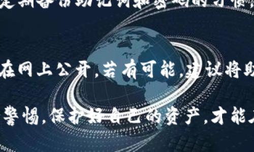 在数字货币的世界中，钱包的安全性和恢复能力至关重要。TP（Trust Wallet）助记词是用户恢复钱包的重要凭证，它由一系列单词构成，能够帮助您找回丢失的或者更换设备时的钱包。下面将为您详细介绍TP助记词的恢复步骤。

一、了解助记词的重要性
助记词是您在创建钱包时生成的一组随机单词，通常由12到24个单词组成。这些单词不仅是您访问钱包的钥匙，更是保护您资产的最后防线。一旦您失去了私人密钥或助记词，您将无法再找回钱包中的数字资产。

二、确定您拥有助记词
首先，确保您手中有正确的助记词。助记词通常由以下几个特征组成：
ul
    li单词数量：一般为12、15、18、21或24个单词。/li
    li单词来源：这些单词来自于BIP39标准的词库，通常不会是常用句子或连贯的短语。/li
    li无遗漏：确保每个单词的拼写都正确，且顺序不能错误。/li
/ul

三、下载并安装TP钱包
如果您还没有TP（Trust Wallet），请前往应用商店（App Store或Google Play）下载安装。TP钱包是一个安全且高效的移动端数字货币钱包，支持多种区块链资产。

四、打开TP钱包并选择“恢复钱包”
在安装完成后，打开TP钱包应用，您会看到几个选项。选择“我已有钱包”或“恢复钱包”的选项：
ul
    li如果您是首次使用TP钱包，选择“创建新钱包”。/li
    li如果您已经有钱包，选择“恢复钱包”以输入助记词。/li
/ul

五、输入助记词
在“恢复钱包”的界面上，您需要逐个输入助记词。请注意：
ul
    li每个单词必须精确无误，拼写错误可能会导致恢复失败。/li
    li单词的顺序也非常重要，请确保按照原始顺序输入。/li
    li完成输入后，点击“恢复”或“确认”。/li
/ul

六、设定新密码
恢复成功后，系统可能会提示您设定一个新的密码。选择一个强密码以确保钱包的安全性，同时避免使用容易被猜到的内容。

七、完成恢复并查看资产
一旦您完成所有步骤，TP钱包将会同步区块链信息，您可以看到钱包中所有的数字资产。此时，养成定期备份助记词和密码的习惯，以防不测。

八、总结与建议
恢复钱包的过程虽然简单，但每一步都至关重要。请务必妥善保管助记词，切勿与他人分享，也不要在网上公开。若有可能，建议将助记词保存在安全的地方，比如保险箱。对于数字货币投资者来说，安全始终是第一位的。

通过以上步骤，相信您已经掌握了如何使用TP助记词恢复钱包的全部内容。无论什么时候都要保持警惕，保护好自己的资产，才能在数字货币的时代中游刃有余。记住，这不仅仅是技术操作，更是对自己数字生活的珍视和保护...