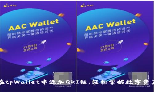 如何在tpWallet中添加QKI链：轻松掌握数字资产管理