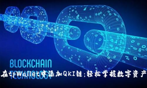 如何在tpWallet中添加QKI链：轻松掌握数字资产管理