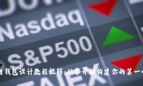 实用区块链钱包设计教程视频：从零开始构建你的第一个数字钱包