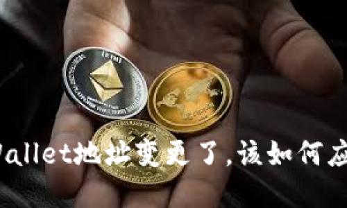 tpWallet地址变更了，该如何应对？