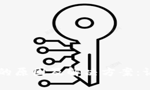 tpWallet交易记录消失的原因及解决方案：让你的数字资产一目了然