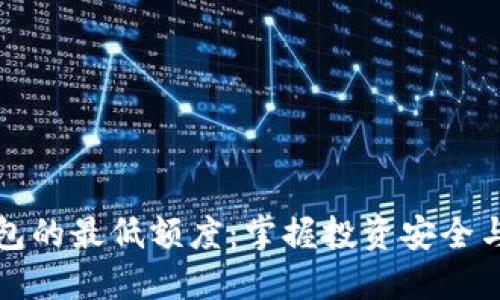 数字货币钱包的最低额度：掌握投资安全与便利的门户