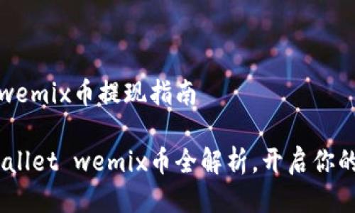 # tpWallet wemix币提现指南

轻松提现：tpWallet wemix币全解析，开启你的数字资产之旅