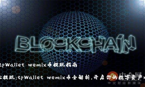 # tpWallet wemix币提现指南

轻松提现：tpWallet wemix币全解析，开启你的数字资产之旅