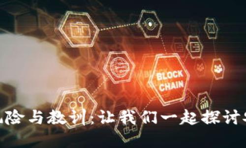 数字钱包的风险与教训：让我们一起探讨安全保护措施