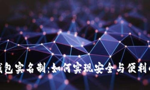 数字钱包实名制：如何实现安全与便利的平衡