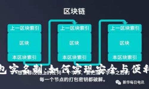 数字钱包实名制：如何实现安全与便利的平衡