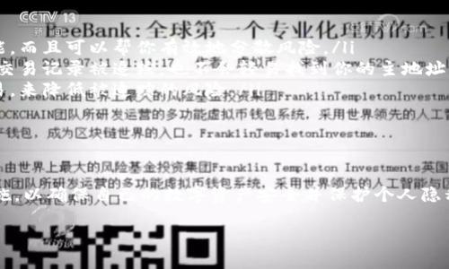 在讨论tpWallet地址是否能定位之前，我们先来了解一下tpWallet的基本概念以及其实际应用场景。

什么是tpWallet？

tpWallet是一款区块链钱包应用，它允许用户安全地存储和管理多种数字资产，包括各种加密货币。用户通常可以通过设置地址，进行资产的转账和接收。然而，许多用户可能会好奇：这个地址是否可以被定位？这样的疑问在数字资产安全及隐私保护的时代显得尤为重要。

tpWallet地址的特性

tpWallet生成的地址通常是一个相对复杂的字符串——这是为了确保地址的安全性和唯一性。每个地址都是由一系列字母和数字组合而成，它本身并不包含用户的任何个人信息，比如名字或位置。因此，从技术层面上讲，单靠一个tpWallet地址是无法直接定位到用户的地理位置的。

为何关注地址定位？

在一些情况下，用户可能会希望自己地址的隐私能够得到很好的保护。尤其是在进行交易时，很多人会担心自己的资金安全和私人信息泄露。由于区块链的特性，所有交易记录都是公开的，因此一旦某个地址与用户身份挂钩，就可能面临审查和追踪的风险。

怎么样设置tpWallet以保护隐私？

为了更好地保护自己的隐私，用户可以采取一些措施来设置tpWallet，以防止地址被定位或与身份直接关联：

ul
    listrong使用新地址接收资金：/strong对于每一次的接收，建议使用新的地址。大部分区块链钱包都有这样的功能，而且可以帮你有效地分散风险。/li
    listrong定期更换地址：/strong在某些情况下，定时更换钱包地址也是一种提升隐私保护的方法。这样，即使某些交易记录被追踪，也不会轻易找到你的主地址。/li
    listrong使用增值服务：/strong一些服务可以用来增强你的隐私，例如混币服务，这样可以通过混合多个人的交易，来降低被追踪的风险。/li
/ul

总结

tpWallet地址本身是无法定位用户的，但用户如何使用和管理自己的钱包及地址则是关键。用户应采取合理的安全措施，以确保自己的数字资产安全并保护个人隐私。而且，随着区块链技术的不断发展，相关的隐私保护技术也在不断进步。保持关注，确保你的资产安全！

如有其他问题，请随时询问！