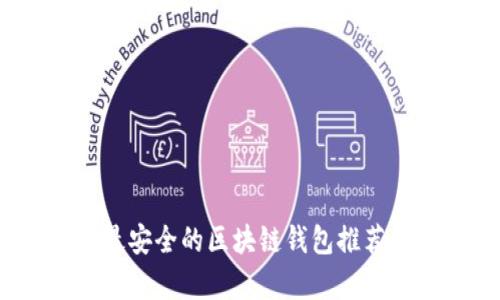 全面解析：最安全的区块链钱包推荐与选择指南