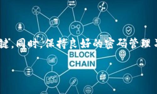 如何重置TP-Link路由器密码：简单步骤与常见问题解答

在数字化时代，路由器成为我们日常生活中不可或缺的设备。无论是在线办公、学习，还是家庭娱乐，稳定的网络连接是必不可少的。然而，随着设备的增多，我们常常会忘记各种密码，尤其是路由器的管理密码。对于TP-Link（TP）路由器用户来说，如果忘记了密码，不用担心，下面的步骤会帮助你轻松重置密码。在开始之前，先确保你了解一些重要信息——

TP-Link路由器基础知识

TP-Link是全球知名的网络设备制造商，其路由器因稳定性和性价比高而受到广泛欢迎。但很多用户在设置和管理路由器时，尤其是密码管理方面，可能会遇到困难。首先，我们来了解一下TP-Link路由器的密码结构。通常，用户需要设置两个密码：无线网络密码和管理密码。忘记其中任何一个，都可能会影响使用体验。

步骤一：通过管理界面重置密码

如果你能够访问TP-Link路由器的管理界面，重置密码相对简单。下面是具体步骤：

ol
li将电脑或手机连接到TP-Link路由器的网络上。/li 
li在浏览器地址栏输入路由器的IP地址，默认的TP-Link路由器IP地址是“192.168.1.1”或“192.168.0.1”。/li
li输入用户名和密码。默认用户名和密码一般为“admin/admin”或“admin/空白”。如果你已经更改过这两个信息，向下看第一个步骤。/li
li登录后，找到“系统工具”或“管理”选项。/li
li选择“密码设置”或“更改密码”，然后输入新密码，确认输入。/li
li最后，点击保存设置，重启路由器使设置生效。/li
/ol

这些步骤看似简单，但如果你忘记了管理密码，这将成为一个挑战。

步骤二：重置路由器到出厂设置

如果你无法通过管理界面访问并重置密码，那就需要考虑重置路由器。这将会抹去所有已保存的设置，所以请务必小心。这一过程如同为你的路由器“洗澡”，一切都会恢复到初始状态，包括自定义的网络名称和密码。

ol
li在TP-Link路由器的背面，找到一个小小的“重置”按钮。/li
li使用尖锐的物体（例如回形针或牙签），长按该按钮约10秒钟，指示灯会闪烁，这表示路由器正在重启。/li
li等待几分钟，直到路由器完全重置。/li
li再次连接到默认的无线网络（名称和密码通常在路由器底部标签上可以找到）。/li 
li输入IP地址进管理界面，使用默认的用户名和密码再次登录。/li
li登录后，记得尽快更改默认密码，并重新设置你的无线网络信息。/li
/ol

通过这些步骤，你便能重置你的TP-Link路由器密码。不过，重置路由器并不是解决问题的唯一办法，小心保存密码也是非常重要的。

如何防止忘记路由器密码？

记住密码可能是个挑战，这里有一些实用的小建议，让你不再因密码而烦恼：

ul
li使用密码管理工具：现在有很多优秀的密码管理软件，能安全地存储你的所有密码。比如LastPass或者1Password，你只需记住一个主密码。/li
li写在安全的地方：虽然这种方法听上去有点过时，但是将密码写在一个安全的地方并不失为一种好方法。可以使用一个设定的密码本，只要确保这个密码本不会被他人发现。/li
li设置易记的密码：有些人可能会忘记密码，是因为它们设置得太复杂了。尝试使用包含字母和数字的短语，或是带有特定含义的组合—这一点也有助于增强安全性。/li
/ul

结语

忘记TP-Link路由器的密码并不可怕，只要掌握了以上的方法，你就能迅速解决问题。无论是通过管理界面重置，还是进行厂设重置，找到合适自己的方法都是关键。同时，保持良好的密码管理习惯，可以有效避免这类问题再次发生。希望本文能帮助你顺利解决密码问题，恢复顺畅的网络连接！

关键词： TP-Link, 重置密码, 路由器, 密码管理
