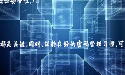 如何重置TP-Link路由器密码：简单步骤与常见问题解答

在数字化时代，路由器成为我们日常生活中不可或缺的设备。无论是在线办公、学习，还是家庭娱乐，稳定的网络连接是必不可少的。然而，随着设备的增多，我们常常会忘记各种密码，尤其是路由器的管理密码。对于TP-Link（TP）路由器用户来说，如果忘记了密码，不用担心，下面的步骤会帮助你轻松重置密码。在开始之前，先确保你了解一些重要信息——

TP-Link路由器基础知识

TP-Link是全球知名的网络设备制造商，其路由器因稳定性和性价比高而受到广泛欢迎。但很多用户在设置和管理路由器时，尤其是密码管理方面，可能会遇到困难。首先，我们来了解一下TP-Link路由器的密码结构。通常，用户需要设置两个密码：无线网络密码和管理密码。忘记其中任何一个，都可能会影响使用体验。

步骤一：通过管理界面重置密码

如果你能够访问TP-Link路由器的管理界面，重置密码相对简单。下面是具体步骤：

ol
li将电脑或手机连接到TP-Link路由器的网络上。/li 
li在浏览器地址栏输入路由器的IP地址，默认的TP-Link路由器IP地址是“192.168.1.1”或“192.168.0.1”。/li
li输入用户名和密码。默认用户名和密码一般为“admin/admin”或“admin/空白”。如果你已经更改过这两个信息，向下看第一个步骤。/li
li登录后，找到“系统工具”或“管理”选项。/li
li选择“密码设置”或“更改密码”，然后输入新密码，确认输入。/li
li最后，点击保存设置，重启路由器使设置生效。/li
/ol

这些步骤看似简单，但如果你忘记了管理密码，这将成为一个挑战。

步骤二：重置路由器到出厂设置

如果你无法通过管理界面访问并重置密码，那就需要考虑重置路由器。这将会抹去所有已保存的设置，所以请务必小心。这一过程如同为你的路由器“洗澡”，一切都会恢复到初始状态，包括自定义的网络名称和密码。

ol
li在TP-Link路由器的背面，找到一个小小的“重置”按钮。/li
li使用尖锐的物体（例如回形针或牙签），长按该按钮约10秒钟，指示灯会闪烁，这表示路由器正在重启。/li
li等待几分钟，直到路由器完全重置。/li
li再次连接到默认的无线网络（名称和密码通常在路由器底部标签上可以找到）。/li 
li输入IP地址进管理界面，使用默认的用户名和密码再次登录。/li
li登录后，记得尽快更改默认密码，并重新设置你的无线网络信息。/li
/ol

通过这些步骤，你便能重置你的TP-Link路由器密码。不过，重置路由器并不是解决问题的唯一办法，小心保存密码也是非常重要的。

如何防止忘记路由器密码？

记住密码可能是个挑战，这里有一些实用的小建议，让你不再因密码而烦恼：

ul
li使用密码管理工具：现在有很多优秀的密码管理软件，能安全地存储你的所有密码。比如LastPass或者1Password，你只需记住一个主密码。/li
li写在安全的地方：虽然这种方法听上去有点过时，但是将密码写在一个安全的地方并不失为一种好方法。可以使用一个设定的密码本，只要确保这个密码本不会被他人发现。/li
li设置易记的密码：有些人可能会忘记密码，是因为它们设置得太复杂了。尝试使用包含字母和数字的短语，或是带有特定含义的组合—这一点也有助于增强安全性。/li
/ul

结语

忘记TP-Link路由器的密码并不可怕，只要掌握了以上的方法，你就能迅速解决问题。无论是通过管理界面重置，还是进行厂设重置，找到合适自己的方法都是关键。同时，保持良好的密码管理习惯，可以有效避免这类问题再次发生。希望本文能帮助你顺利解决密码问题，恢复顺畅的网络连接！

关键词： TP-Link, 重置密码, 路由器, 密码管理
