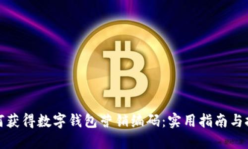 如何获得数字钱包营销编码：实用指南与技巧